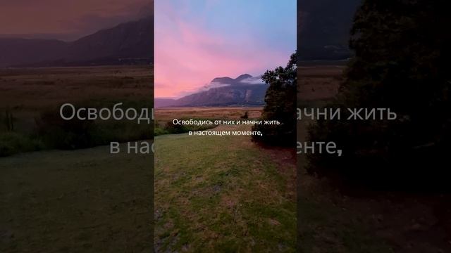 Избавься от пустых ожиданий и обрети радость изменений