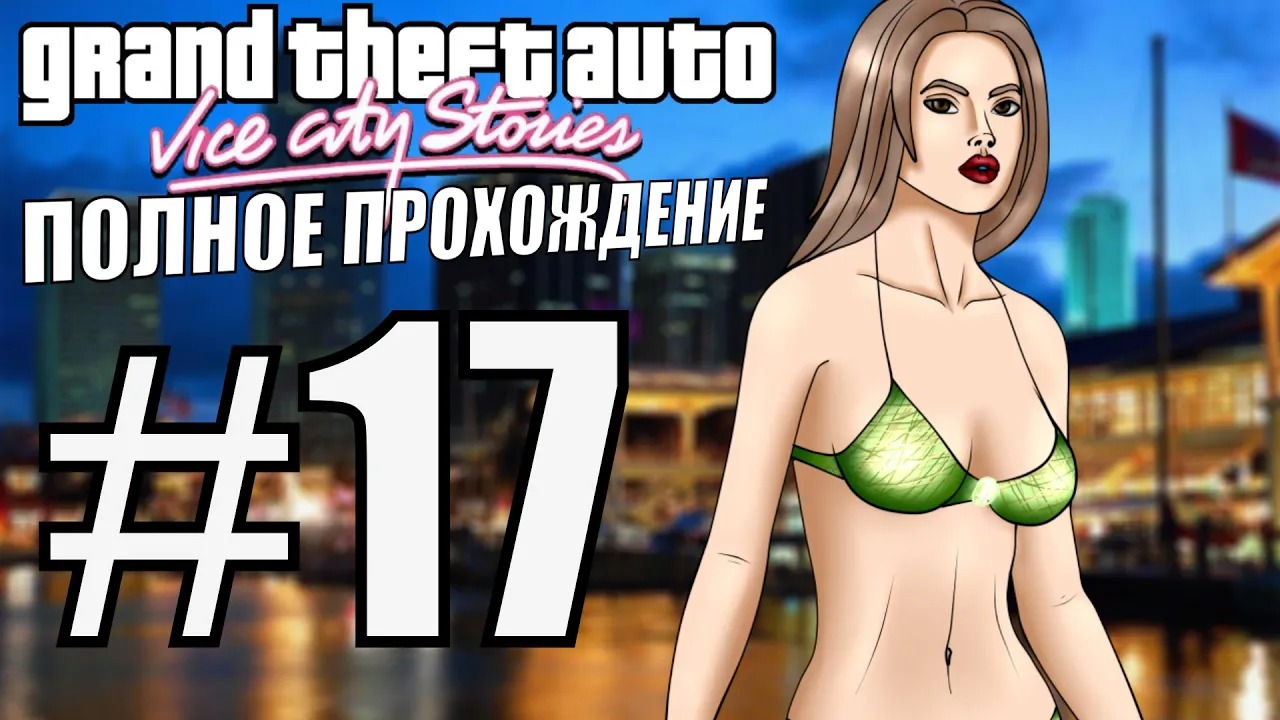 GTA VICE CITY STORIES. Полное прохождение. #17.