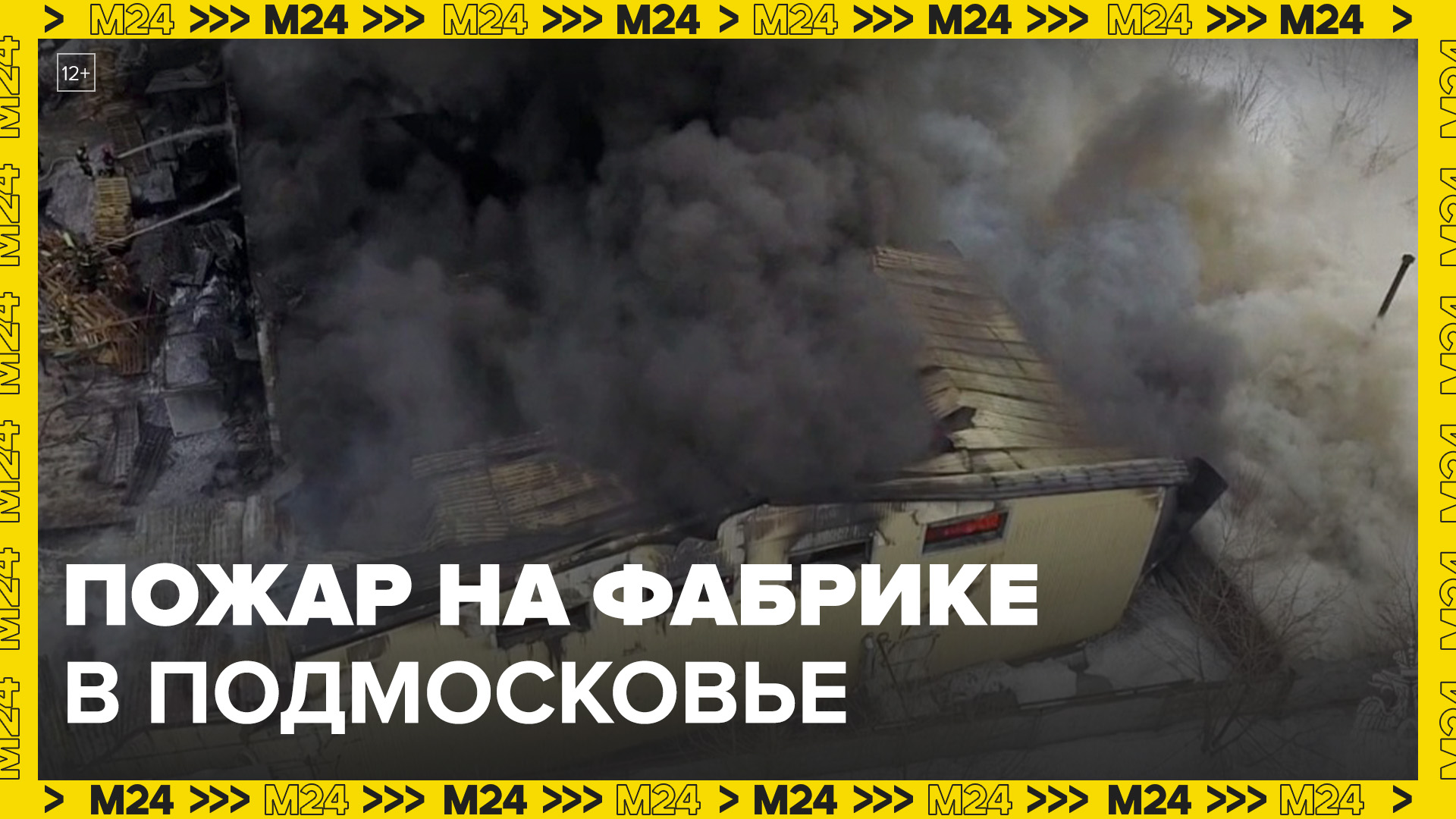 Спасателям удалось сбить открытое пламя на фабрике в подмосковном поселке Родники - Москва 24