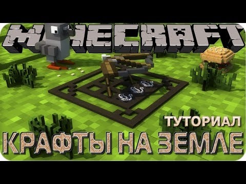 КАК ДЕЛАТЬ КРАФТЫ НА ЗЕМЛЕ В МАЙНКРАФТЕ
