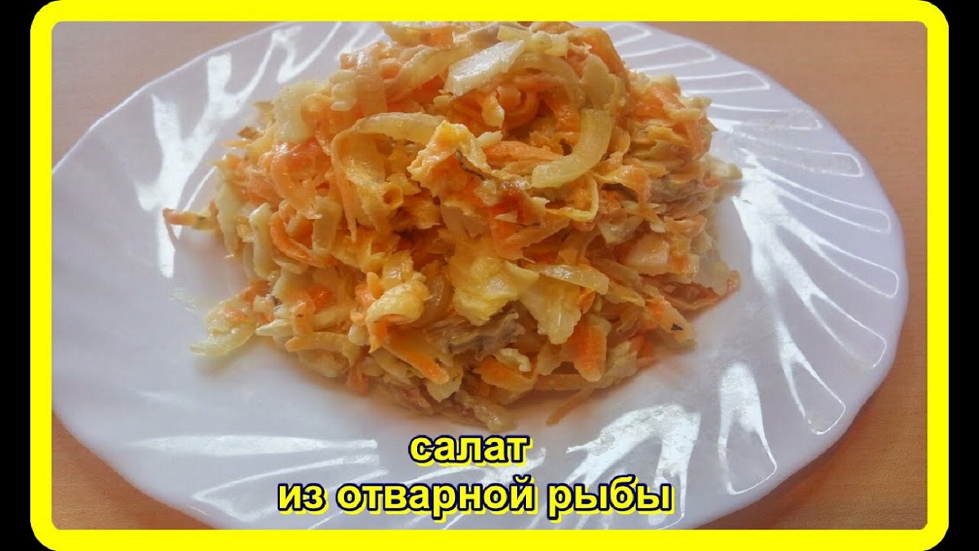 САЛАТ ИЗ ОТВАРНОЙ РЫБЫ С МОРКОВЬЮ И ЛУКОМ__это стоит попробовать