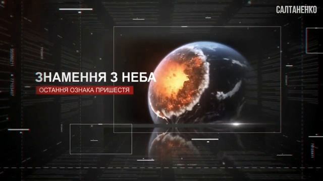 Судний День Землі. Апокаліпсис. Біблійні Пророцтва і початки вчення Христа. Частина 3.