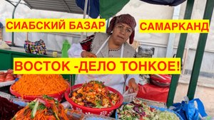 СИАБСКИЙ БАЗАР. САМАРКАНД 2023. ЧТО ЗА ЧУДО-ЦЕНЫ В УЗБЕКИСТАНЕ НА БАЗАРЕ? УЗБЕКИСТАН 2023.