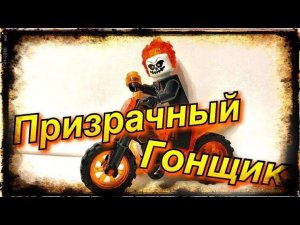 Призрачный Гонщик Lego AliExpress