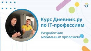 Кто такой мобильный разработчик? Курс по IT-профессиям от Дневник.ру