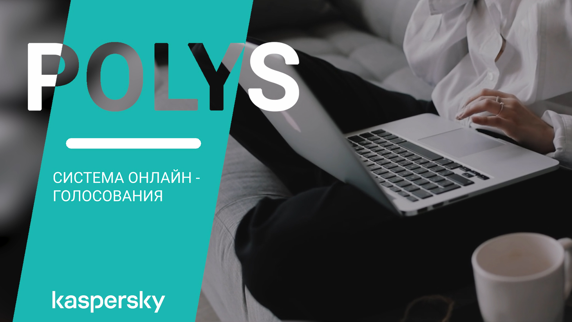 Polys. Система онлайн-голосования: как, зачем и для кого