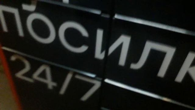 Как пользоваться почтоматом.Получаем посылку