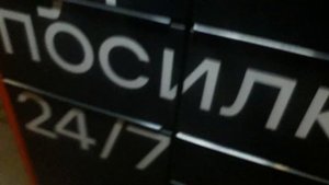 Как пользоваться почтоматом.Получаем посылку
