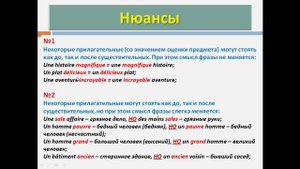 Уроки французского #32: Место прилагательных в предложении
