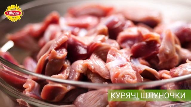 Курячі шлуночки комфі / Куриные желудочки комфи / Comfy chicken ventricles