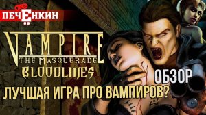 Обзор Vampire: The Masquerade – Bloodlines. Лучшая игра про вампиров?