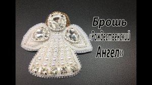 Брошь "Рождественский Ангел".