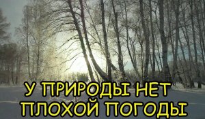 У ПРИРОДЫ НЕТ ПЛОХОЙ ПОГОДЫ.