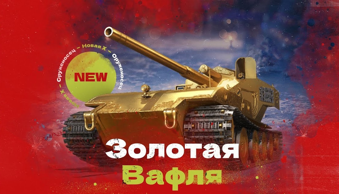 Золотая вафля