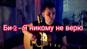 Би 2 - Я никому не верю (cover Anton Zuykov)