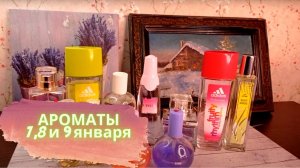 МОИ АРОМАТЫ НА 7, 8 И 9 ЯНВАРЯ!!! #ПАРФЮМЕРНАЯПЕРЕКЛИЧКА !!!.mp4