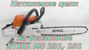 Натяжение цепи на бензопиле Stihl MS 231, 251.