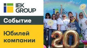 Cотрудники IEK GROUP отпраздновали юбилей компании.