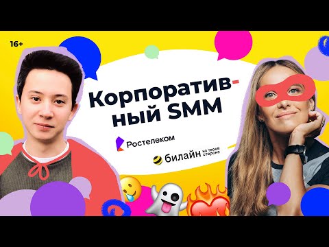 Корпоративный SMM. Кейсы Ростелеком и Билайн