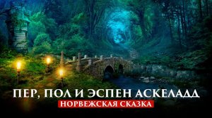 ПЕР, ПОЛ И ЭСПЕН АСКЕЛАДД | НОРВЕЖСКАЯ СКАЗКА