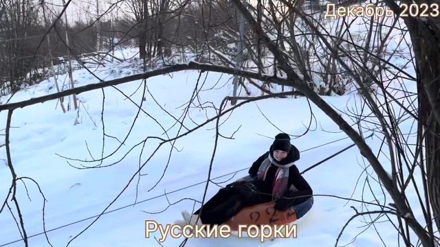 #Сыктывкар …Русские горки…Республика Коми…декабрь 2023 смотреть онлайн
