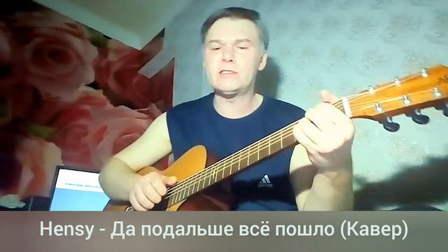 "Hensy" - Поболело и прошло (кавер) смотреть онлайн