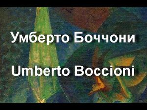 Умберто Боччони Umberto Boccioni биография работы