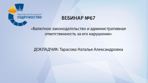 Вебинар №67