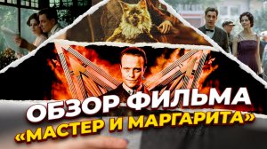 ОБЗОР ФИЛЬМА «МАСТЕР И МАРГАРИТА» // ГРОМКИЕ НОВОСТИ. ВЫПУСК №55