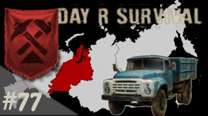 ЗИЛ - 130 | Day R Survival | #77