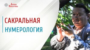 Сакральная нумерология | Значение чисел | Арина Никитина