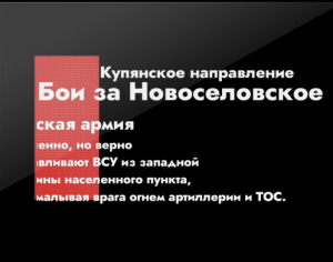 Русская Армия неотвратимо отвоевывает свою землю Киевский режим в шоке.