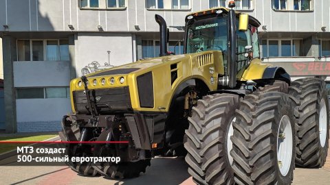МТЗ создаст 500-сильный трактор. Российские тракторостроители займутся импортозамещением | НК №1942