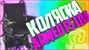 ? Распаковка китайской электроколяски АРМЕД FS 111 A