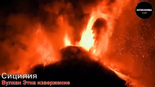 Вулкан Этна накрыл Сицилию. Извержение лавы,камней и пепел по всюду. 2021 смотреть онлайн