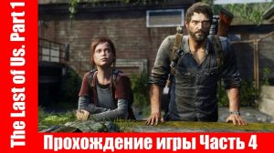 The Last of Us. Part 1 - Прохождение игры Часть 4 экшен, шутер ( без комментарий ). makoshin