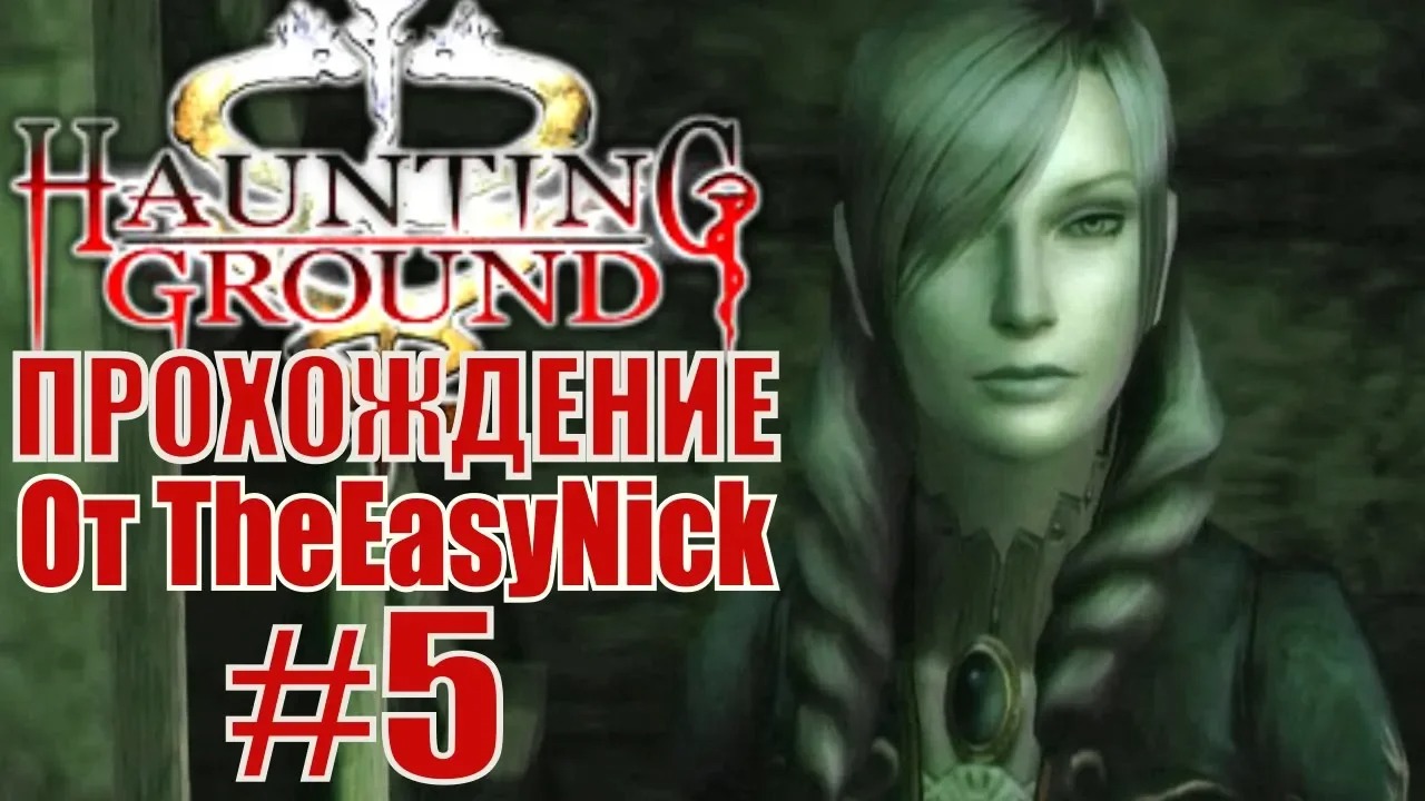 Haunting Ground. Прохождение. #5. Ненормальная.