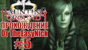 Haunting Ground. Прохождение. #5. Ненормальная.