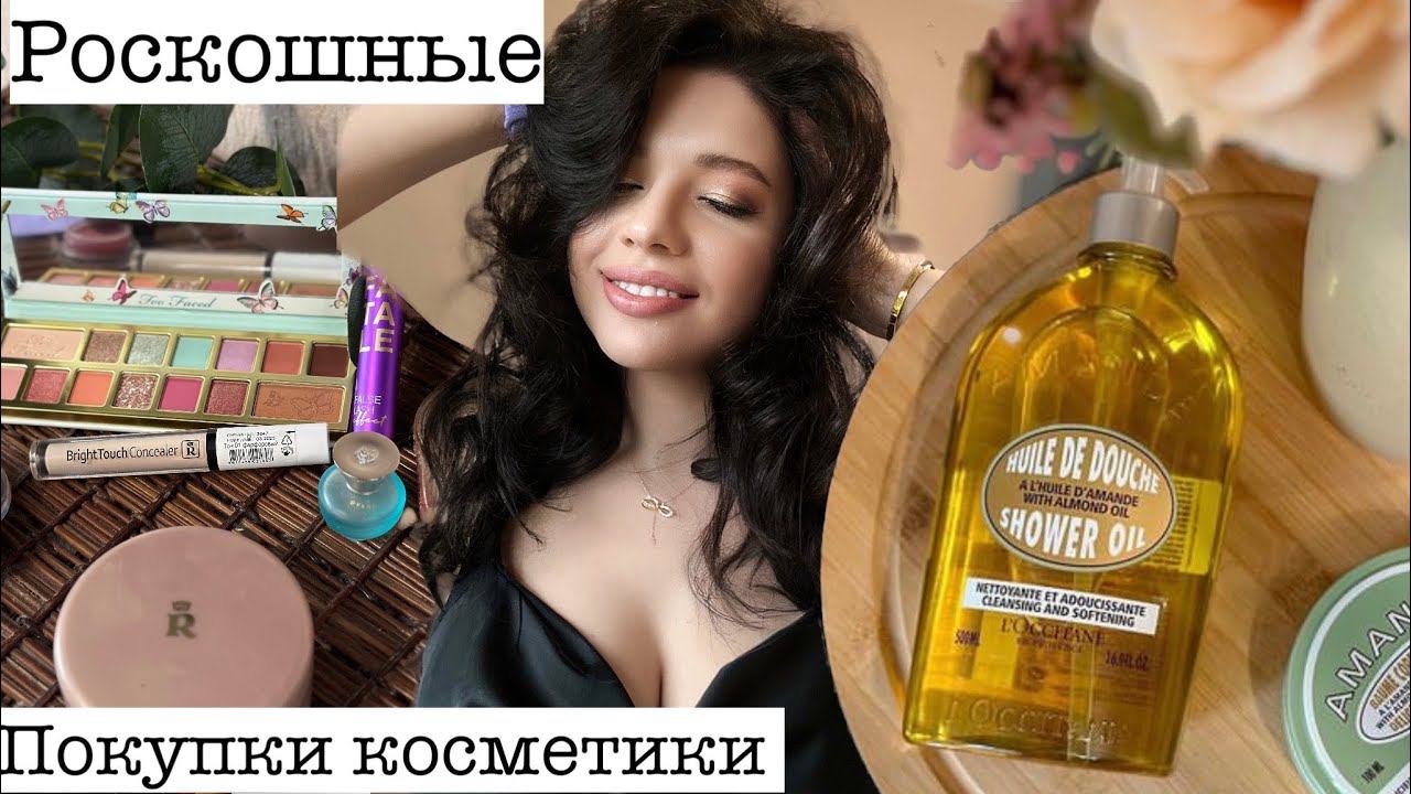 МОИ ПОКУПКИ КОСМЕТИКИ / РАЗОЧАРОВАНИЯ И НАХОДКИ / БЕЛОРУССКАЯ КОСМЕТИКА. ЛОКСИТАН, TOO FACED