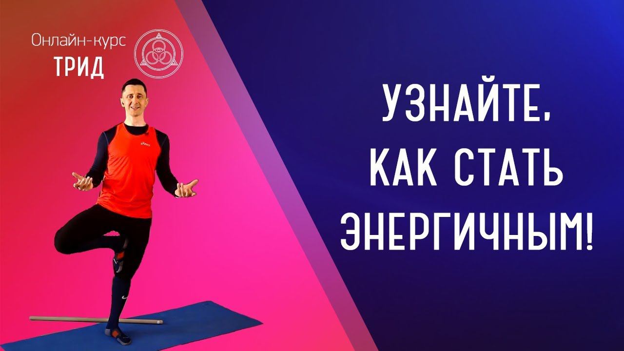 Узнайте, как стать энергичным! (фрагменты из урока 1 онлайн-курса "ТРИД")