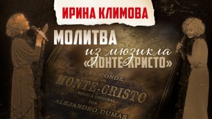 Ирина Климова - Молитва из мюзикла «Монте-Кристо»