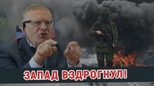 ЖИРИНОВСКИЙ: ЗАПАД ВЗДРОГНУЛ.