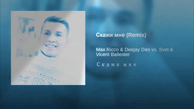 Скажи мне (Remix) · Max Ricco & Deejay Dan vs. Svet & Vicent Ballester