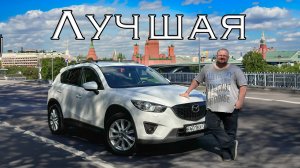 Mazda cx5 Лучшая