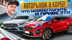 ПРОДАЖА авто из Кореи! Лучшие сделки и предложения от SK AUTO TRADING