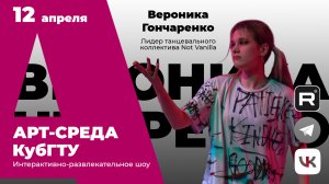 Арт-среда КубГТУ.Специальный гость - Вероника Гончаренко, лидер танцевального коллектива Not Vanilla