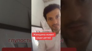 Женщина живет ради детей!