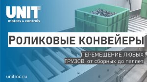 Роликовые конвейеры: ключевой элемент современной логистики