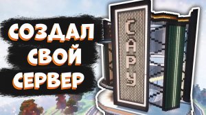 КАК Я СОЗДАЛ СВОЙ СЕРВЕР В МАЙНКРАФТ | CapyPlay Серия 3