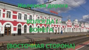 Железная дорога Вологда I - Кадниковский - Вожега (вид из окна поезда, восточная сторона) (СЖД)
